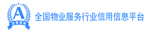 全国物业服务行业信用信息平台
